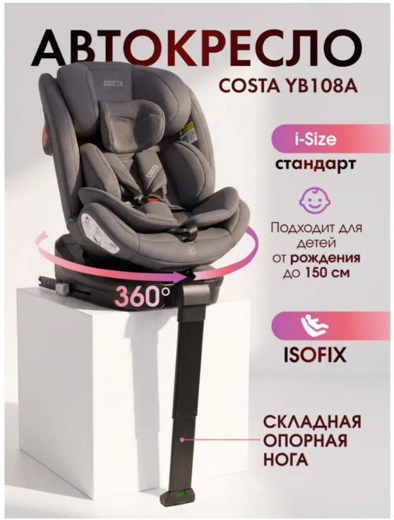 Детское автокресло Costa YB108А Isofix (0–36 кг) с упором, поворотная база 360° (графитовый ) 