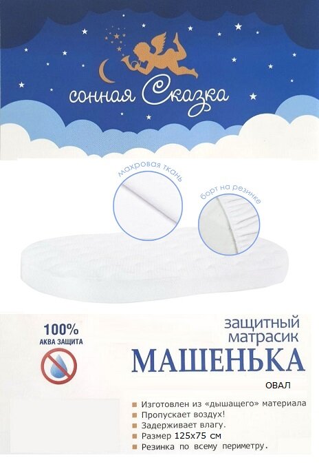 Наматрасник защитный Машенька овал 125*75 Наматрасник защитный Машенька овал 125*75