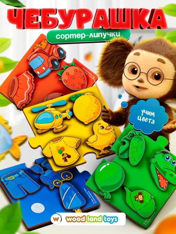 Обучающая игра "Сортер-липучки. Чебурашка"