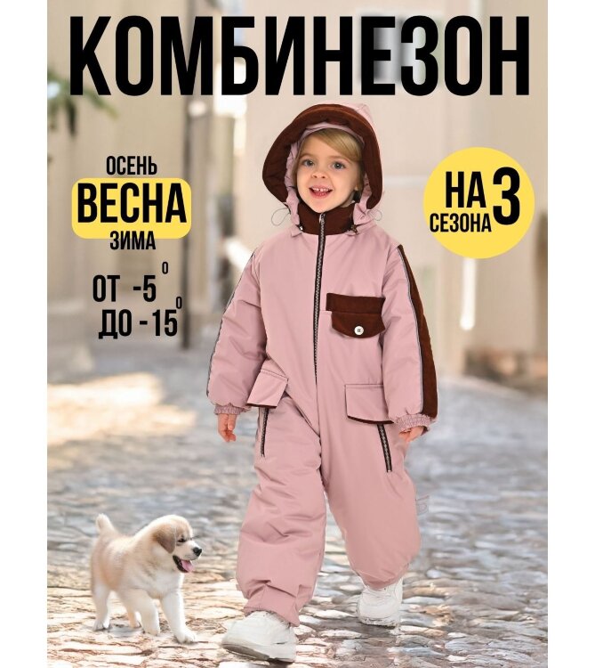 Комбинезон, Весна-осень, Пыльная Роза, арт. 268Ф (104 см)