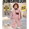 Комбинезон, Весна-осень, Пыльная Роза, арт. 268Ф (92 см)