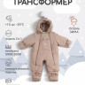 Комбинезон-трансформер RANT "Yukon" Latte Beige р.68-74 Комбинезон-трансформер RANT "Yukon" Latte Beige р.68-74