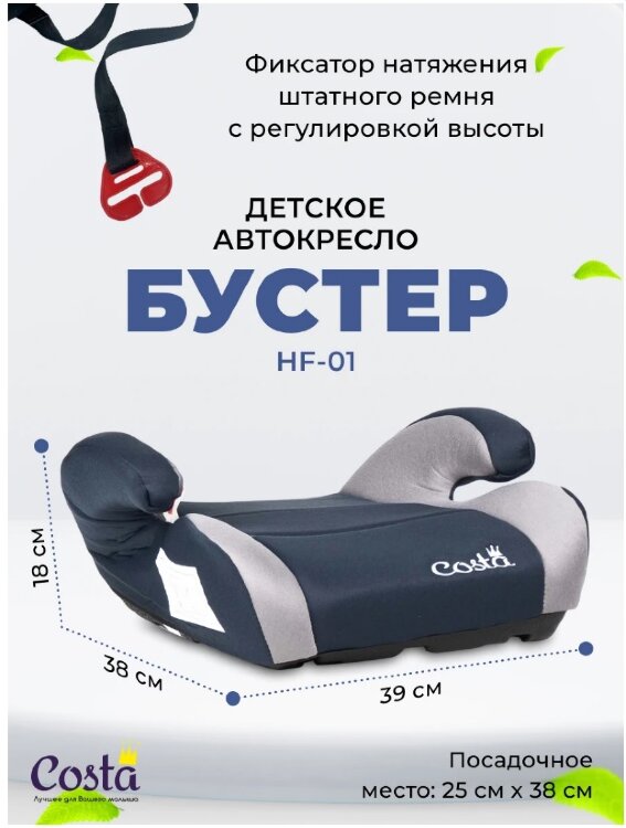 Бустер группа 3 (22-36 кг) Costa HF-01 (черный-серый)