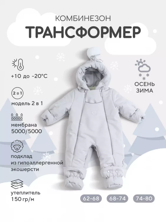 Комбинезон-трансформер RANT "Yukon" Light Grey р.74-80 Комбинезон-трансформер RANT "Yukon" Light Grey р.74-80