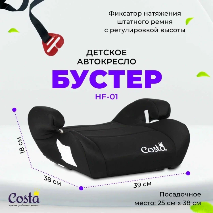 Бустер группа 3 (22-36 кг) Costa HF-01 (Total black-Чёрный HF-01/6)