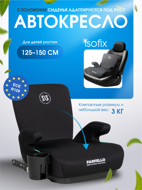 Автокресло-бустер Farfello Le10 ISOFIX, группа 3 (22-36 кг) (Black/черный Le10)